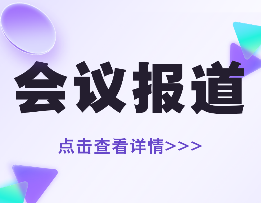 簡訊丨全國城市綜合管廊技術創新高峰論壇成功舉辦